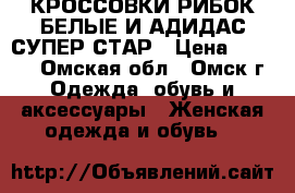 КРОССОВКИ РИБОК БЕЛЫЕ И АДИДАС СУПЕР СТАР › Цена ­ 1 000 - Омская обл., Омск г. Одежда, обувь и аксессуары » Женская одежда и обувь   